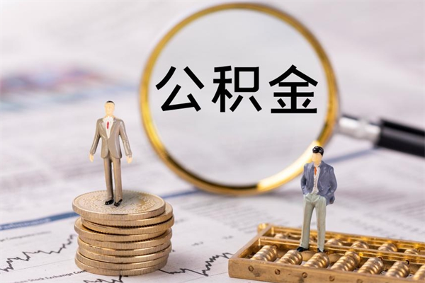 重庆离职需要把公积金取出来吗（辞职了要把公积金取出来吗）