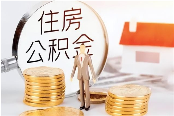 重庆的公积金能取出来吗（公积金城镇户口可以取吗）