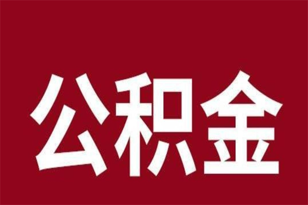 重庆离职了取住房公积金（已经离职的公积金提取需要什么材料）