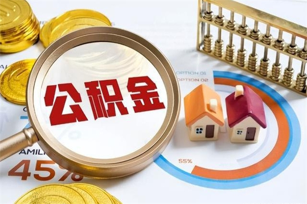 重庆离职离职公积金如何取（离职住房公积金怎么取）