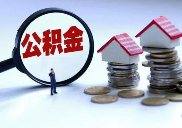 重庆离职公积金急用怎么取（离职住房公积金怎么取）