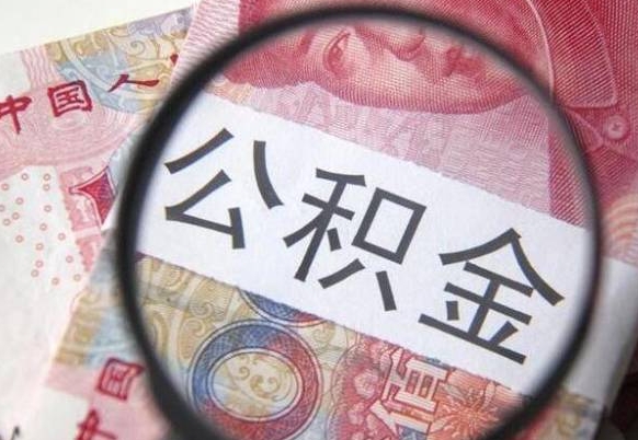 重庆离职公积金一次性提（离职后公积金一次性提取）