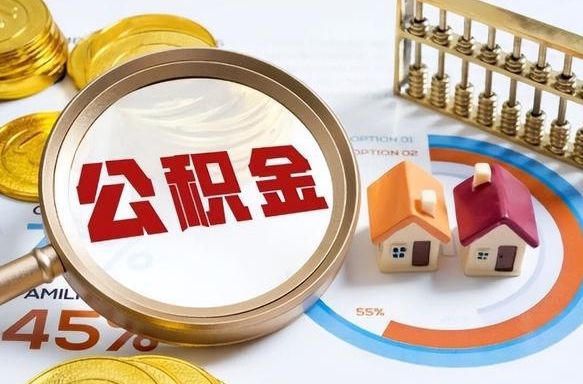 重庆封存的住房公积金可以取吗（封存的住房公积金能取吗）