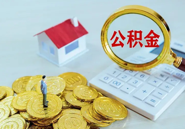 重庆离职后如何代取住房公积金（离职公积金代取需要什么材料）