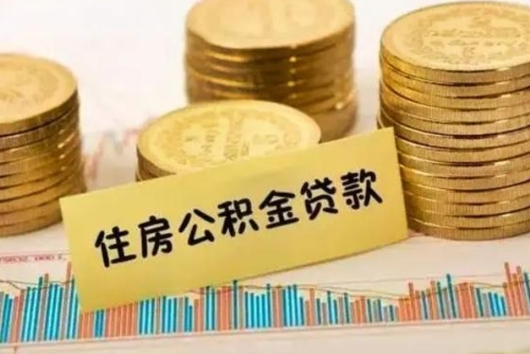 重庆离职公积金有必要取出来吗（离职公积金必须全部提取吗）